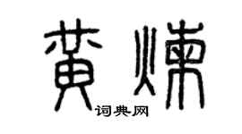曾庆福黄炼篆书个性签名怎么写