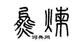 曾庆福熊炼篆书个性签名怎么写