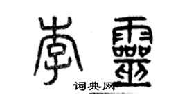 曾庆福李灵篆书个性签名怎么写