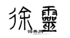 曾庆福徐灵篆书个性签名怎么写