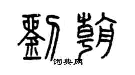 曾庆福刘朝篆书个性签名怎么写