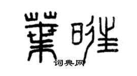 曾庆福叶旺篆书个性签名怎么写