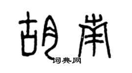 曾庆福胡南篆书个性签名怎么写