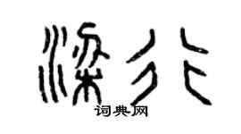 曾庆福梁行篆书个性签名怎么写
