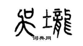 曾庆福吴垄篆书个性签名怎么写