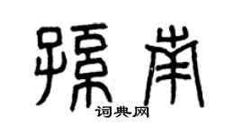 曾庆福孙南篆书个性签名怎么写