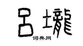 曾庆福吕垄篆书个性签名怎么写