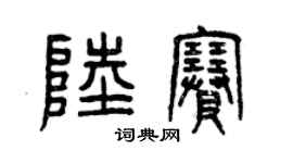 曾庆福陆赛篆书个性签名怎么写
