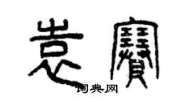 曾庆福袁赛篆书个性签名怎么写