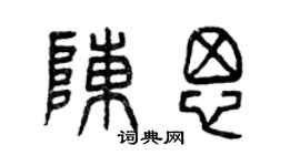 曾庆福陈思篆书个性签名怎么写