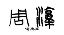 曾庆福周淳篆书个性签名怎么写