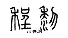 曾庆福程黎篆书个性签名怎么写