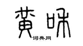 曾庆福黄和篆书个性签名怎么写