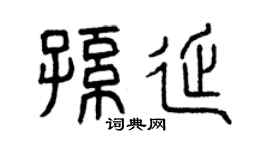 曾庆福孙延篆书个性签名怎么写