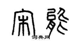 曾庆福宋能篆书个性签名怎么写