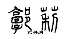 曾庆福郭莉篆书个性签名怎么写