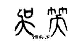 曾庆福吴笑篆书个性签名怎么写