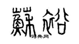 曾庆福苏裕篆书个性签名怎么写