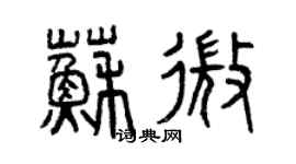 曾庆福苏微篆书个性签名怎么写
