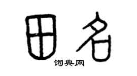 曾庆福田名篆书个性签名怎么写