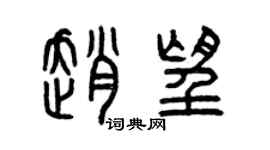 曾庆福赵望篆书个性签名怎么写
