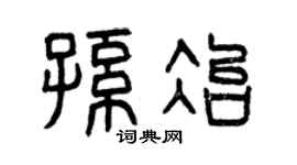 曾庆福孙冶篆书个性签名怎么写