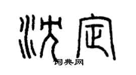 曾庆福沈定篆书个性签名怎么写