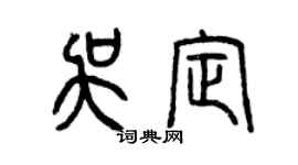 曾庆福吴定篆书个性签名怎么写