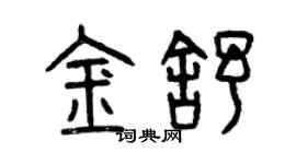 曾庆福金舒篆书个性签名怎么写