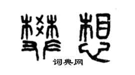 曾庆福樊想篆书个性签名怎么写