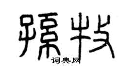 曾庆福孙牧篆书个性签名怎么写