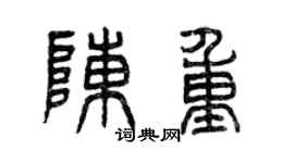 曾庆福陈重篆书个性签名怎么写