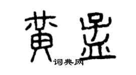 曾庆福黄孟篆书个性签名怎么写