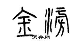 曾庆福金澎篆书个性签名怎么写