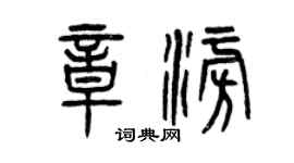 曾庆福章澎篆书个性签名怎么写