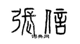 曾庆福张信篆书个性签名怎么写