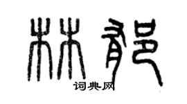 曾庆福林郁篆书个性签名怎么写