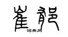 曾庆福崔郁篆书个性签名怎么写