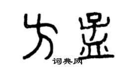 曾庆福方孟篆书个性签名怎么写