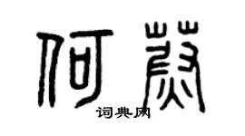 曾庆福何蔚篆书个性签名怎么写
