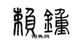 曾庆福赖钟篆书个性签名怎么写