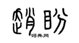 曾庆福赵盼篆书个性签名怎么写
