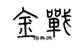 曾庆福金战篆书个性签名怎么写
