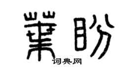 曾庆福叶盼篆书个性签名怎么写