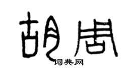 曾庆福胡周篆书个性签名怎么写
