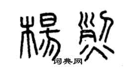 曾庆福杨烈篆书个性签名怎么写