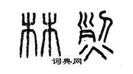 曾庆福林烈篆书个性签名怎么写