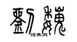 曾庆福刘魏篆书个性签名怎么写