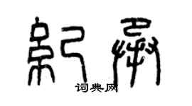 曾庆福纪承篆书个性签名怎么写