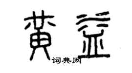 曾庆福黄益篆书个性签名怎么写
